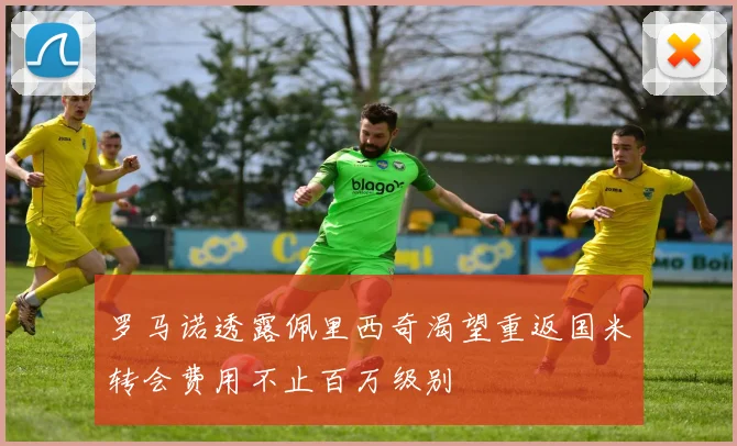 罗马诺透露佩里西奇渴望重返国米转会费用不止百万级别