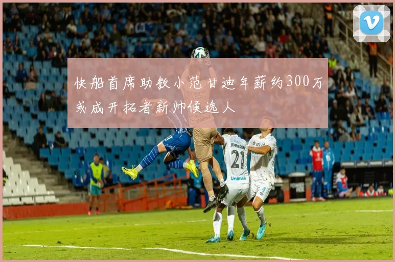 快船首席助教小范甘迪年薪约300万或成开拓者新帅候选人