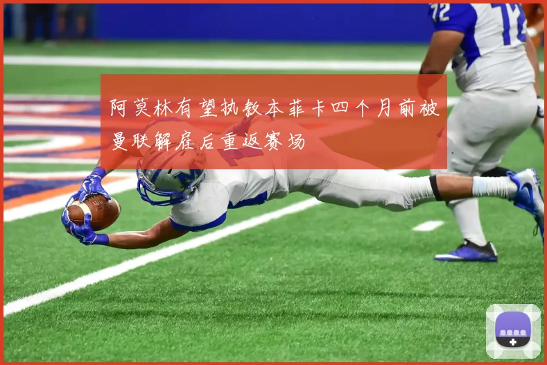 阿莫林有望执教本菲卡四个月前被曼联解雇后重返赛场
