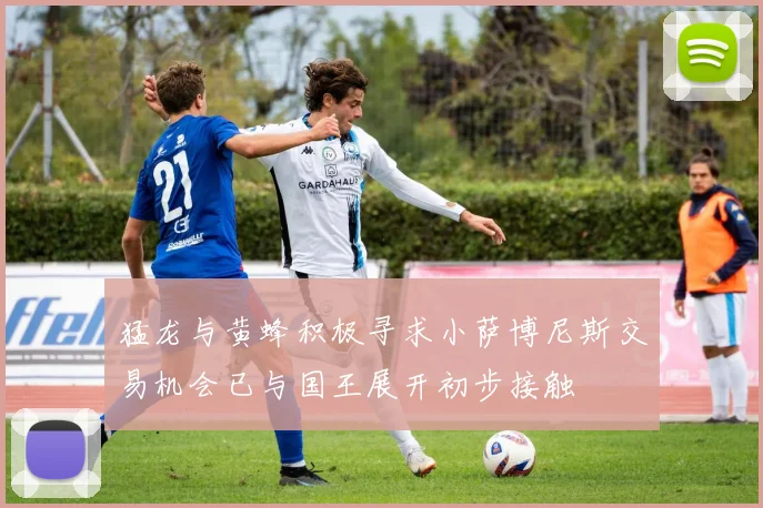 猛龙与黄蜂积极寻求小萨博尼斯交易机会已与国王展开初步接触