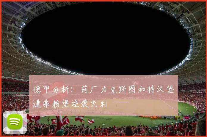 德甲分析：药厂力克斯图加特汉堡遭弗赖堡逆袭失利