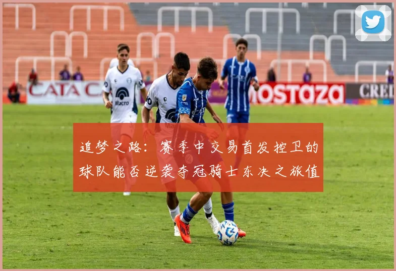 追梦之路：赛季中交易首发控卫的球队能否逆袭夺冠骑士东决之旅值得肯定